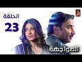 مسلسل المواجهة الحلقة 23 | رمضان 2018 | #رمضان_ويانا_غير