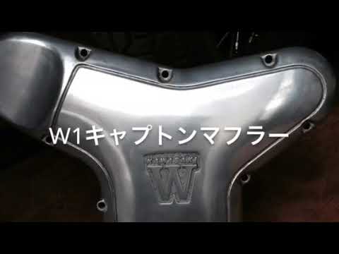 W650RS.W3.マフラーサウンドの違い - YouTube