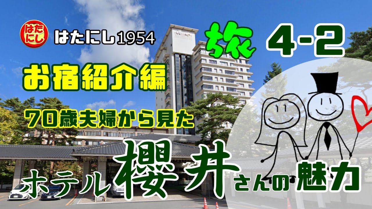 旅4-2【お宿紹介/ホテル櫻井】草津温泉、７０歳夫婦から見た「櫻井」さんの魅力、快適に過ごせる宿