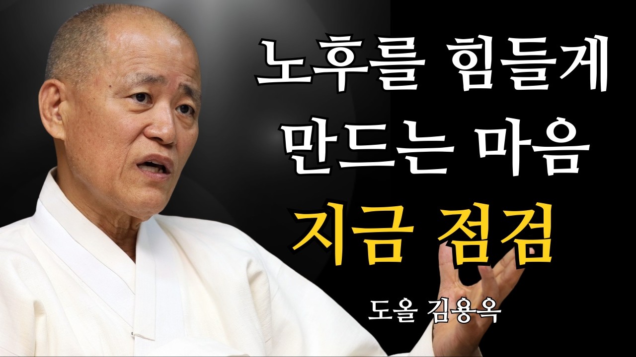 노후를 힘들게 만드는 반드시 버려야 할 마음, 지금 점검하세요 | 도올 김용옥 법문 | 인생조언