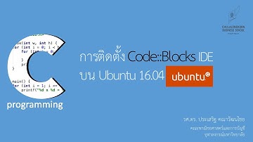 สอนภาษาซี C: การติดตั้ง Code::Blocks IDE บน Linux (Ubuntu 16.04)