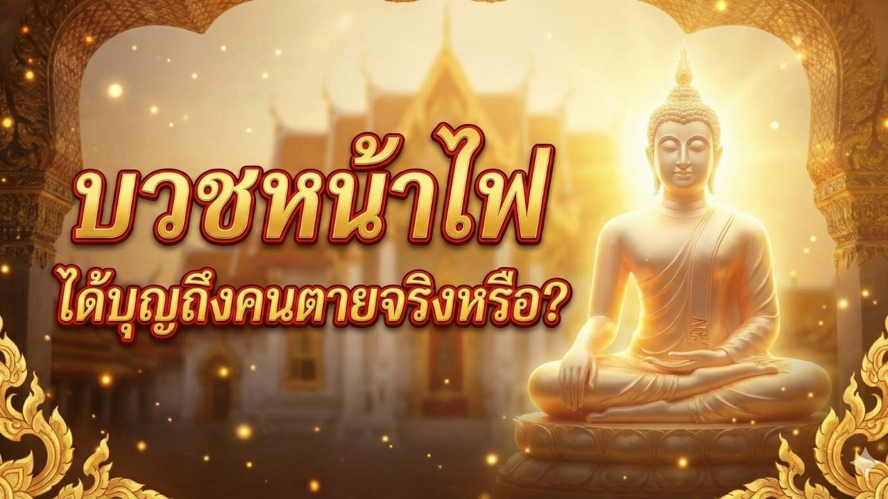 บวชหน้าไฟ ได้บุญถึงคนตายจริงหรือ? หรือแค่พิธีกรรมทำตามกันมา? (ฟังคำตอบที่คนเป็นต้องรู้) #ฟังธรรมะ