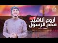      رضوان محمود أروع أناشيد مدح الرسول