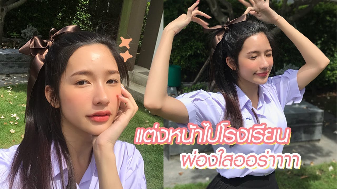 แต่งหน้าไปโรงเรียนฉบับง่ายๆ ผ่องใสออร่า | Itim’s make up style