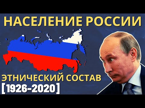 Россия. Этнический состав (1926-2020) [ENG SUB]