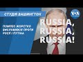 Студія Вашингтон. Помпео жорстко висловився проти Росії і Путіна