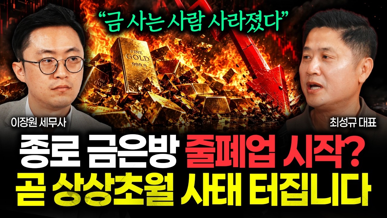 종로 금은방 줄줄이 폐업한다? "금 사는 사람 한 명도 없습니다" 곧 짐작도 못할 일 터질 겁니다 | 최성규 대표 1부