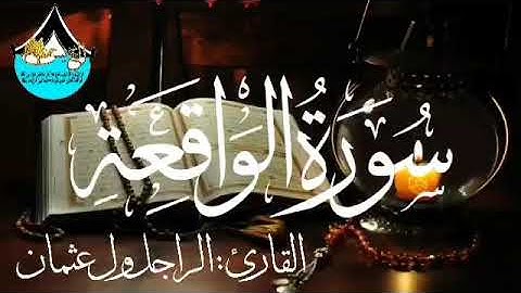 سورة الواقعة للقارئ الموريتاني : الراجل ول عثمان