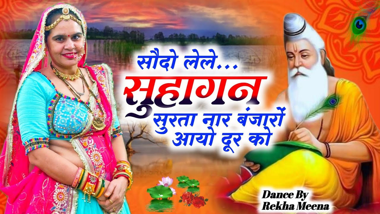 Chetawani Bhajan 2025 || सौदो लेले सुहागन सुरता नार बंजारों आयो दूर को || #bhajan 