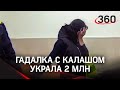 Ведьму с АК-74 и травматом задержали в Балашихе за обман клиентки на 2 млн рублей. Видео