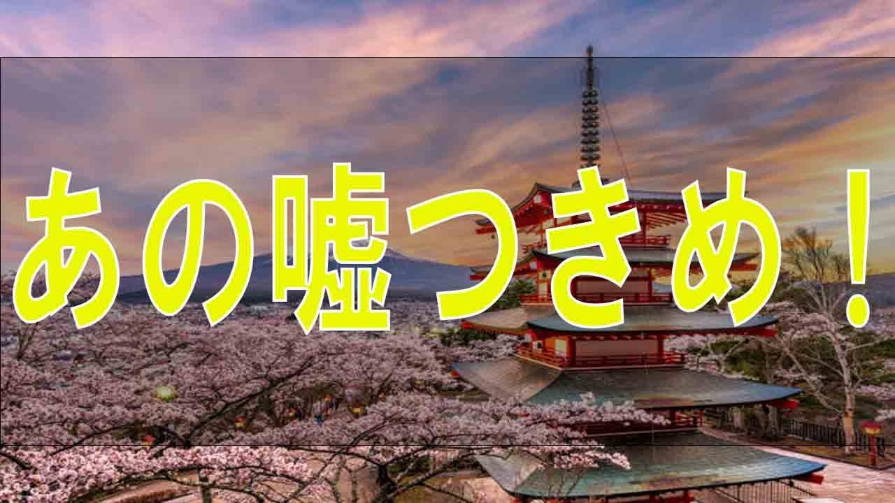 【テレフォン人生相談】あの嘘つきめ！