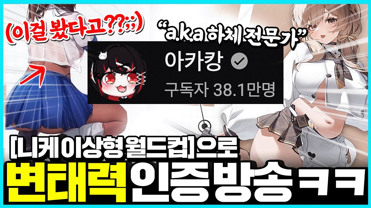 검스에 진심인 전문가급 변태력 버튜버가 나타났습니다;; [w. 아카캉]