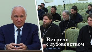 Встреча с духовенством. Откровенный разговор (2018.09.25) — Осипов А.И.