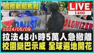 拉法48小時5萬人急撤離　校園挺巴示威 全球遍地開花LIVE｜1400 國際新聞焦點｜TVBS新聞