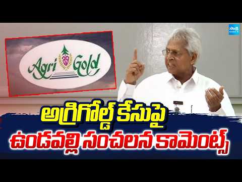 అగ్రిగోల్డ్ కేసుపై ఉండవల్లి |  Vundavalli Aruna Kumar Comments On Agri Gold Case | Sakshi TV - SAKSHITV