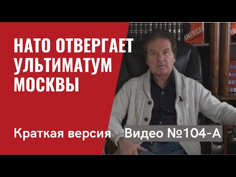НАТО отвергает ультиматум