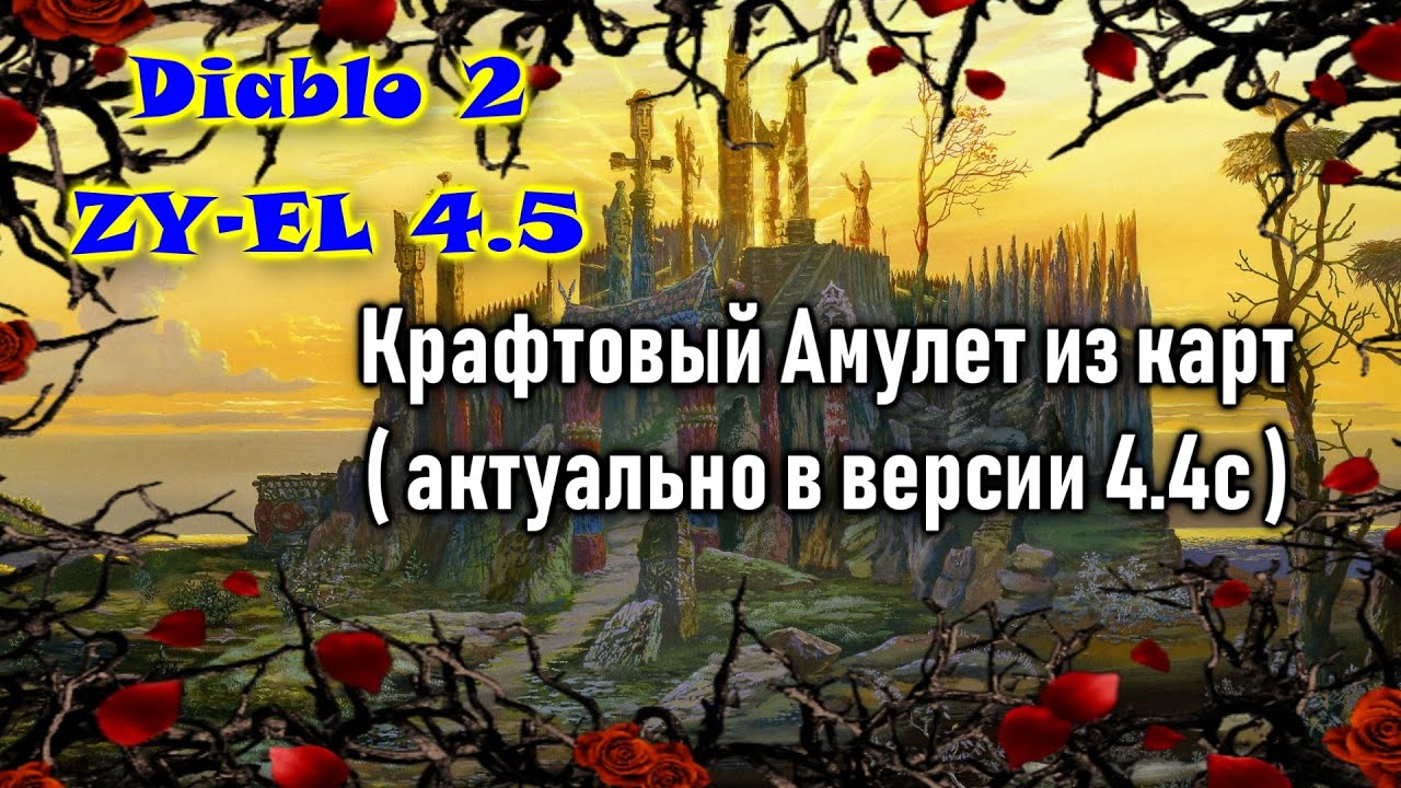 Diablo 2 Zyel 4.5 ( 4.4с ) Крафтовый Амулет из карт😉👌