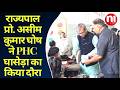 राज्यपाल प्रो. असीम कुमार घोष ने PHC घासेड़ा का किया दौरा | N1Live