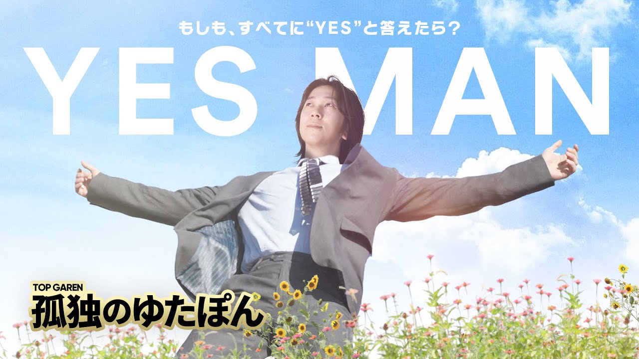 孤独のゆたぽん - YES MAN ～YESはソロキューのパスワード～【LoL/League of Legends/DFM】