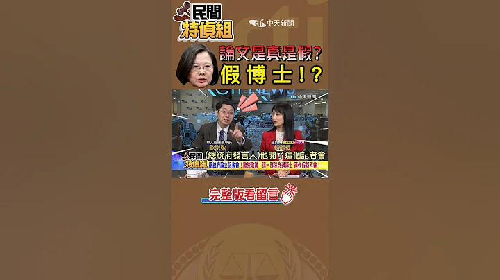 #shorts 【#民间特侦组 75-2】蔡英文假博士？！曝总统府开记者会秀论文手稿 欧崇敬：规格不符！"博士生"."博士"傻傻分不清 - 天天要闻