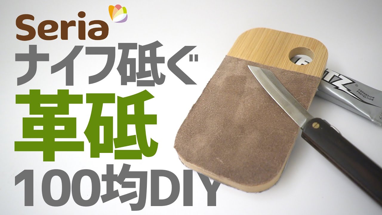 100均材料でナイフが砥げる【革砥】作ってみた〜100均キャンプギアDIY | How to make a leather strop.