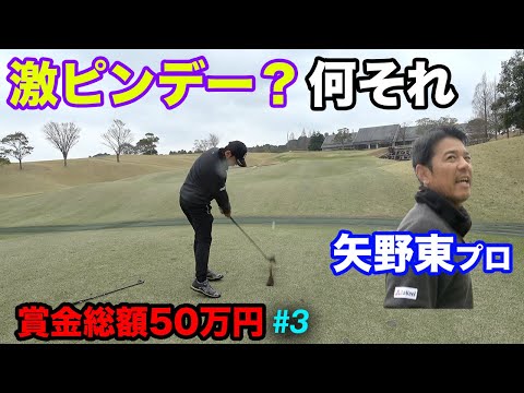 超美スイングで激ピンを無効化するツアープロ　Part3 16-18h賞金総額50万円の戦いに現役ツアープレーヤー矢野東参戦！ Sho-Time Cup Sponsored by 株式会社SNT