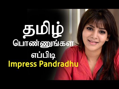 This video about how to impress tamil girls | love tips for boys chat