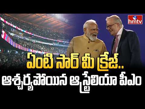 ఏంటి సార్ మీ క్రేజ్.. ఆశ్చర్యపోయిన ఆస్ట్రేలియా పీఎం | PM MODI Australia Tour | hmtv - HMTVNEWS