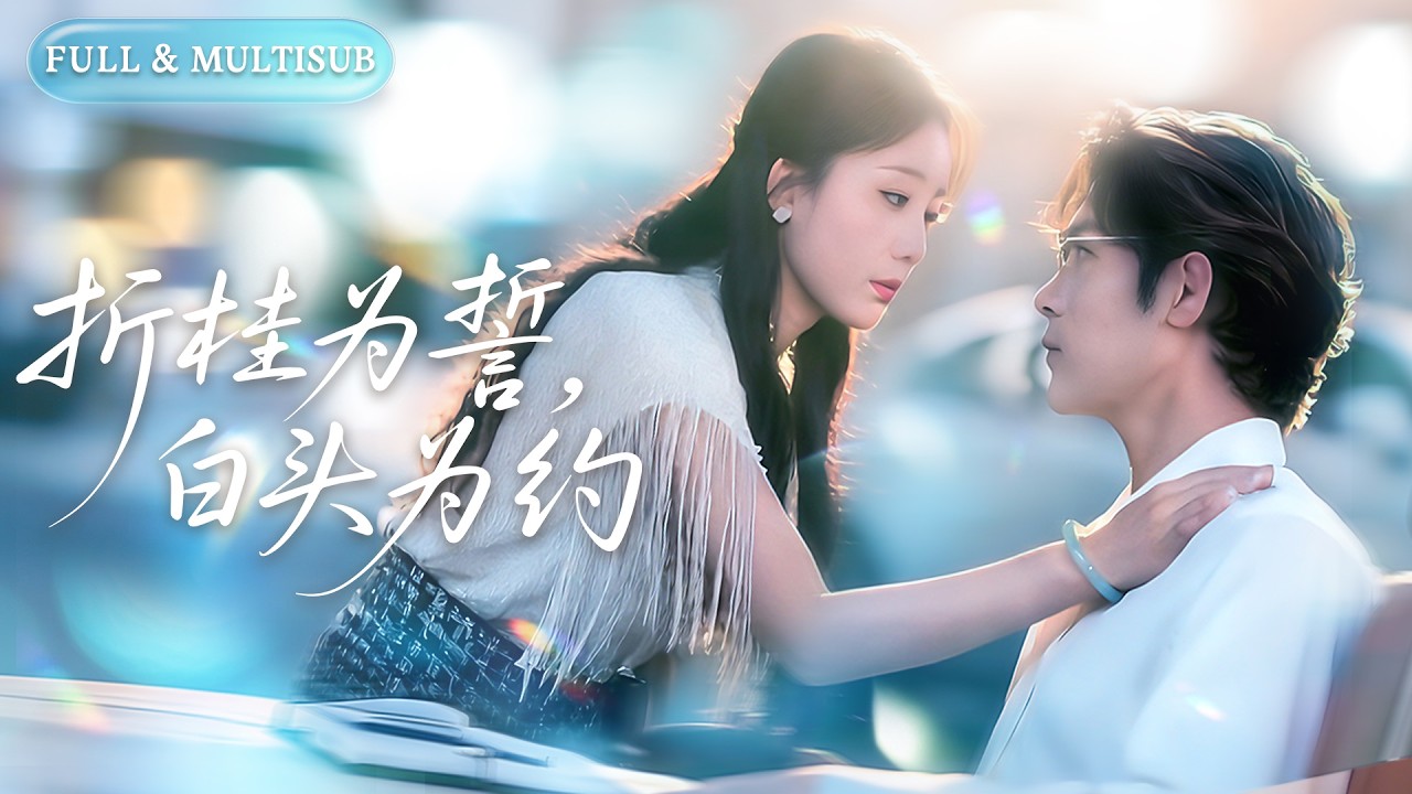 鄉下真千金銀針救殘疾總裁，他化身寵妻狂魔寵她成心尖唯一！