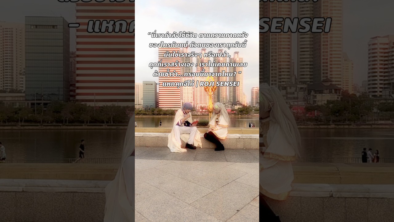 ฟรีเรน...มีสาระมาก #cosplay #frierenbeyondjourneysend #himmelxfrieren