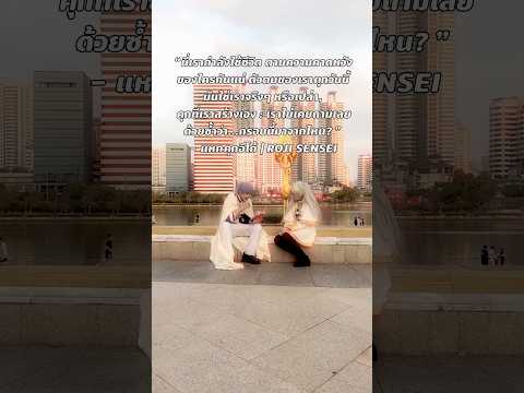 ฟรีเรน...มีสาระมาก #cosplay #frierenbeyondjourneysend #himmelxfrieren