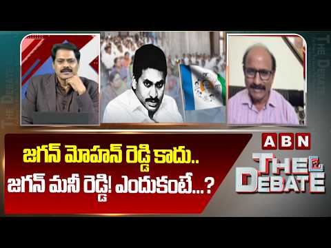 జగన్ మోహన్ రెడ్డి కాదు..జగన్ మనీ రెడ్డి! ఎందుకంటే...?| DV Srinivas New Name To YS Jagan | ABN - ABNTELUGUTV