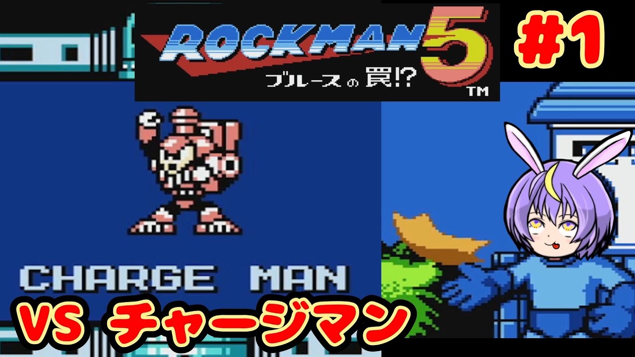挑戦スタート！ VS チャージマン『ロックマン5 ブルースの罠⁉』#1