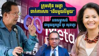 MNV-635: ក្រុមហ៊ុន Meta លុបសារ 'ងើបមួយវ៉ៃមួយ'របស់លោក ហ៊ុន សែន តាមសំណើរបស់អ្នកស្រី មូរ សុខហួរ