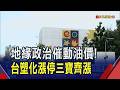 台塑化漲停激勵3寶 台化漲逾6%.南亞漲逾4% 供給收縮推升煉油價差 塑化族群庫存回補潮｜非凡財經新聞｜20260721