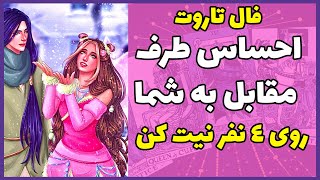 فال تاروت | احساس طرف مقابل به شما - روی 4 نفر نیت کن - Farsi Tarot