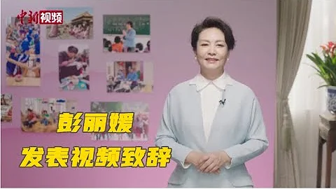 彭丽媛向上海合作组织妇女教育与减贫论坛发表视频致辞 - 天天要闻