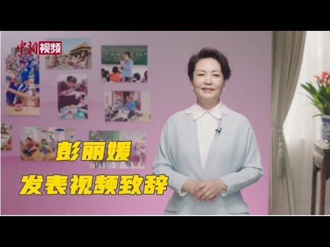 彭丽媛向中非妇女论坛发表视频致辞 | CCTV