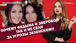 Почему Федына и Зверобой так и не сели за угрозы Зеленскому | ЯсноПонятно #883 by Олеся Медведева