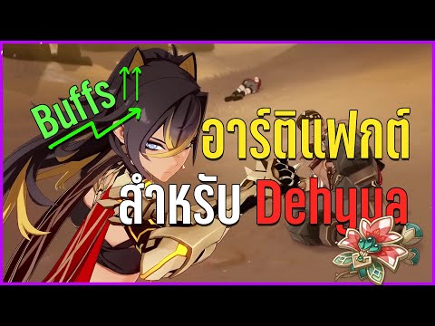 ข้อมูลอาร์ติแฟกต์ใหม่ 3.6 ที่เกิดมาเพื่อบับ Dehya!!