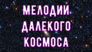 ✨ Космическая Музыка для глубокого Сна 💤 Успокаивающая Музыка далекого Космоса ✨