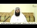 أسماء الله أعلام و أوصاف فضيلة الشيخ د صالح عبدالكريم