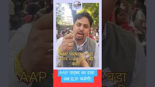 AAP पार्षद का दावा – अब BJP फंसेगी! #latestnews