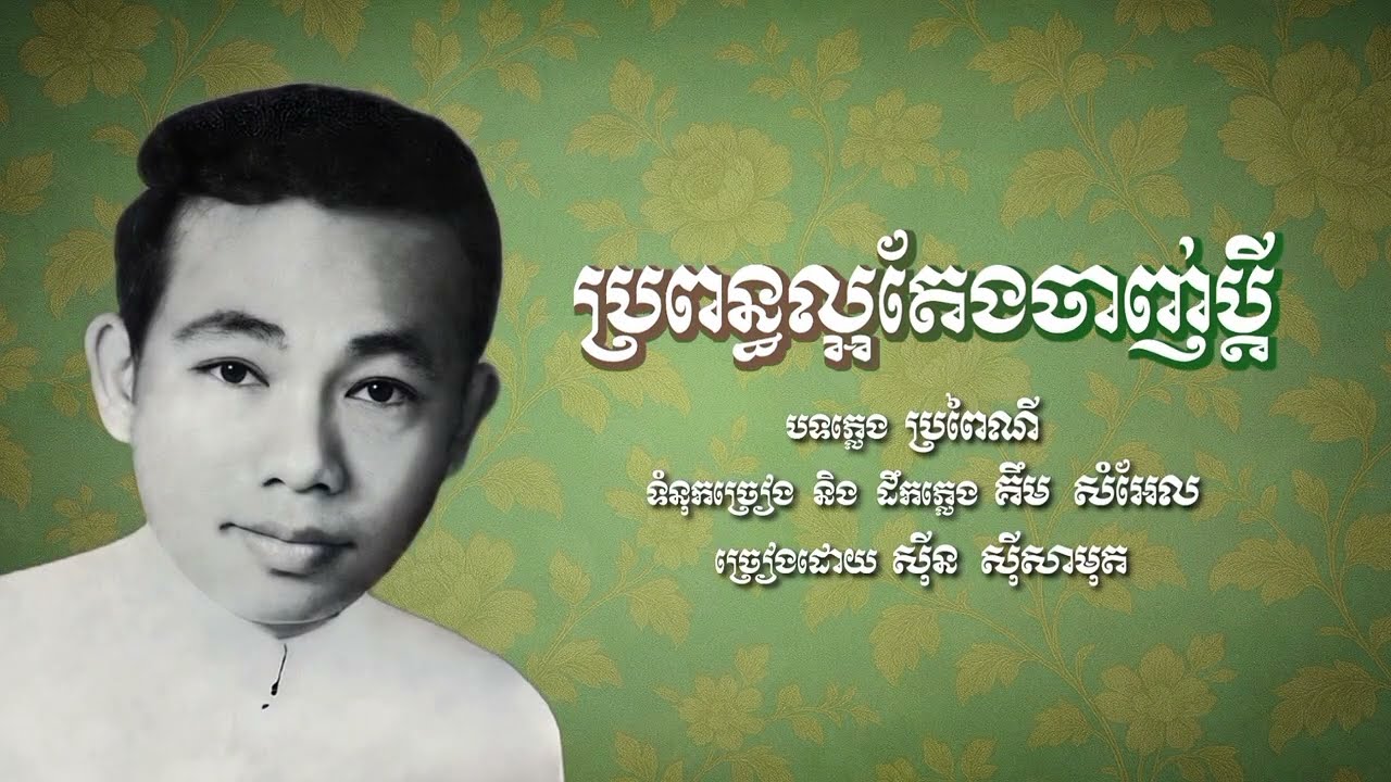 ប្រពន្ធល្អតែងចាញ់ប្តី  ស៊ីន ស៊ីសាមុត