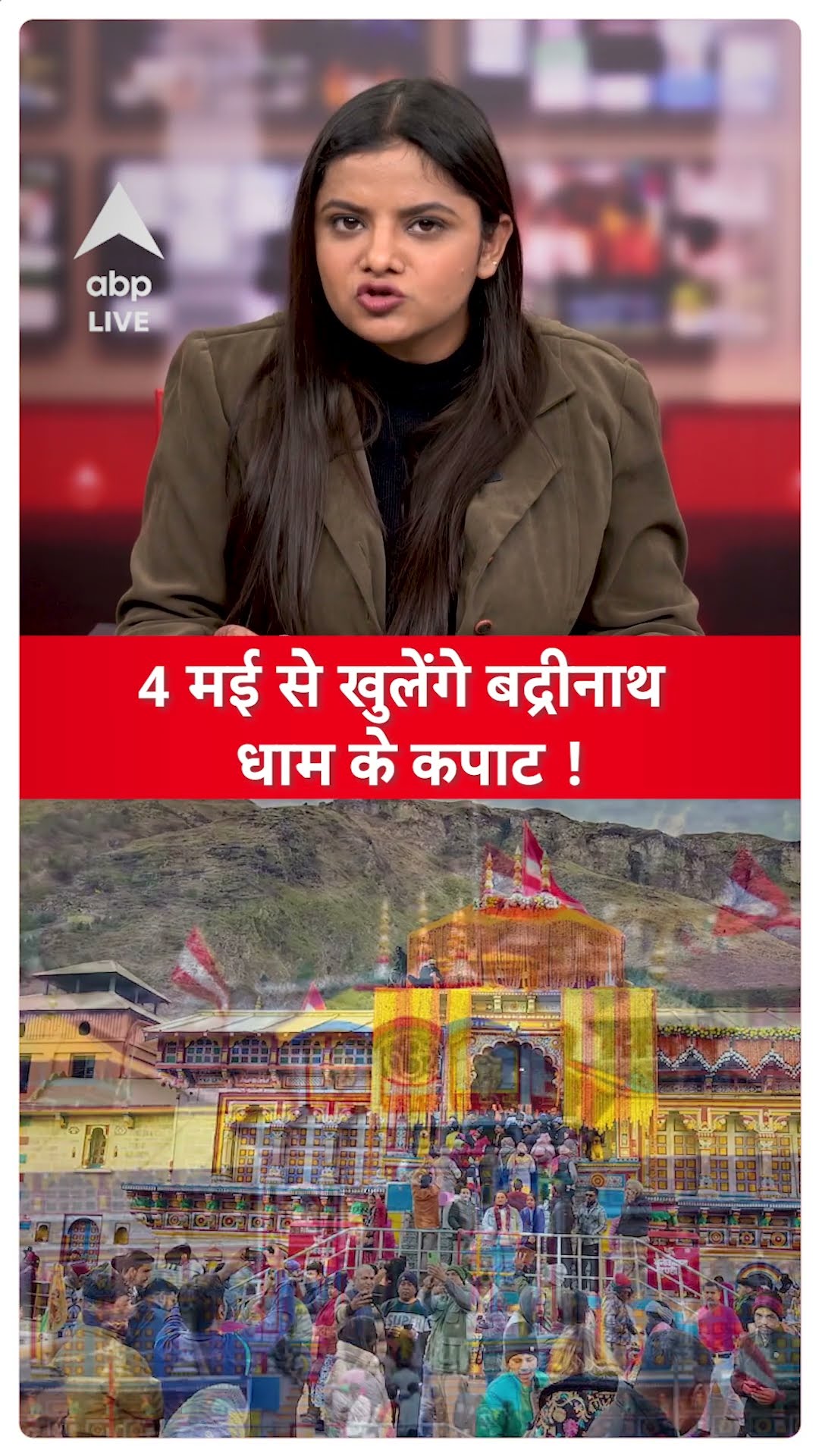 Char Dham Yatra Update: 4 मई से खुलेंगे बद्रीनाथ धाम के कपाट, इस डेट से रजिस्ट्रेशन शुरू