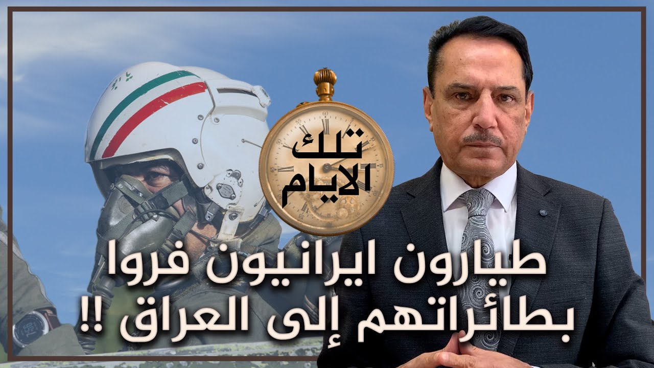 طيارون ايرانيون فروا بطائراتهم إلى العراق !! ,, تلك الأيام مع د. حميد عبدالله