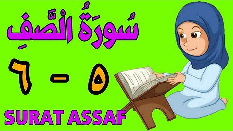 سورة الصف | من الأية (٥) إلى الأية  (٦) | كل أية مكررة ثلاث مرات | قناة الشيخ محمود العقيد