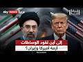 ما فرص نجاح الوسطاء في حل أزمة أميركا وإيران غرفة الأخبار 