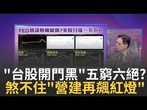 FED鮑爾放鴿!美科技股只"彈"一下?!資金大挪移?! FED"通膨新擔憂"?!排除升息也不降息?!美股十字路口?!｜陳斐娟 主持｜【關我什麼事PART2】20240502｜三立iNEWS