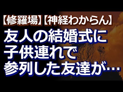 【修羅場】【神経わからん】結婚式に子供を連れてきた友達が「面白い事があるから、楽しみにしてて」と話しかけてきた。そして、キャンドルサービスが始まり…
